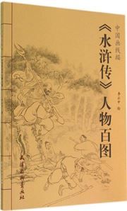 'The Water Margin' renwu bai tu
