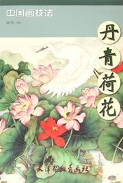 Danqing hehua - zhongguohua jifa