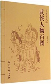 Zhongguo huaxianmiao - wuxia renwu baitu