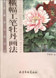 Heng fu gongbi mudan huafa