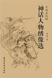 Zhongguo huaxianmiao - shenhua renwu xiuxiangxuan