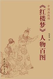Zhongguohua xianmiao - hongloumeng renwu baitu