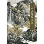 Shan Shui Hua Chuan Tong Hua Fa