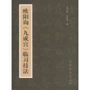 Ou Yang Xun 《Jiu Cheng Gong 》Lin Xi Ji Fa