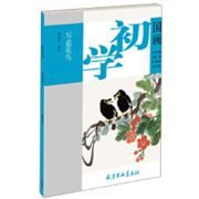 Guo Hua Chu Xue-Xie Yi Hua Niao