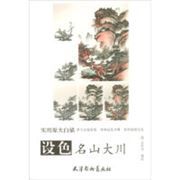 She Se Ming Shan Da Chuan