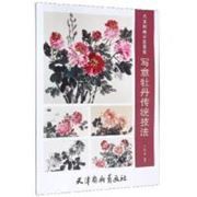 Xie Yi Mu Dan Chuan Tong Ji Fa