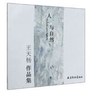 Ren Yu Zi Ran：Wang Tian Yang Zuo Pin Ji