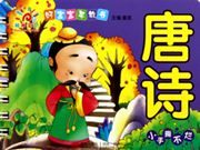 Tang shi - hao baobao zao jiaoshu