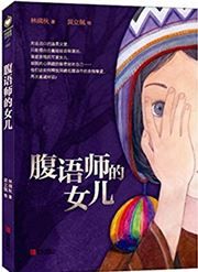 The Ventriloquist’s Daughter