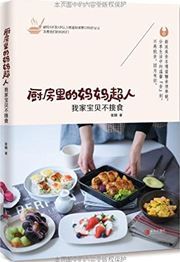 Chufang li de mama chaoren: wo jia baobei bu tiaoshi