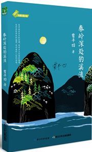 Qinling shenchu de xiliu