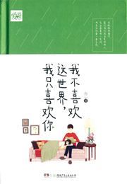 Wo bu xihuan zhe shijie, wo zhi xihuan ni