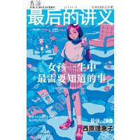 Zuihou de jiangyi - xi yuanli huizi: nvhai yisheng zhong zui xuyao zhidao de shi