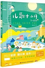 Er Ge Shier Yue (7-12 Yue)