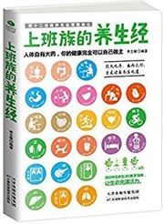 Shangbanzu de yangshengjing