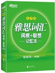 IELTS cihui cigen+ lianxiang jiyi fa (Luanxu ban) 