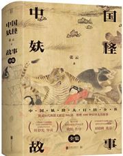 Zhongguo yaoguai gushi