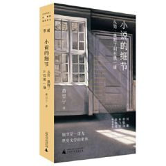 Xiaoshuo de xijie: cong jian aosiding dao shihei yixiong