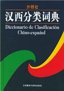 Diccionario de clasificacion chino-espanol