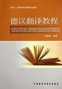 Kurs fur den Ubersetzungsunterricht der Deutschen und der Chinesischen Sprache