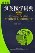 Chinese-English Medical Dictionary