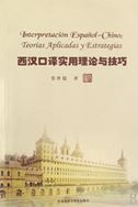 Interpretacion espanol-chino: Teorias aplicadas y estrategias