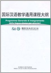 Programma Generale di Insegnamento della lingua cinese per stranieri