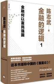 Jinrong de luoji: jinrong heyi fumin qiangguo