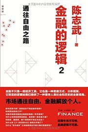 Jinrong de luoji 2: tongwang ziyou zhi lu