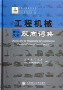 Diccionario de maquinaria de construccion espanol-chino y chino-espanol