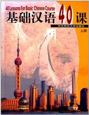 40 Lessons for Basic Chinese Course (vol.1)
