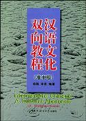 Intermediate Chinese: A Cultural Approach (A Bridging Course)
