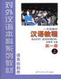Hanyu Jiaocheng, grade 1 vol.1A