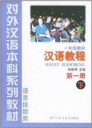 Hanyu Jiaocheng, grade 1 vol.1B