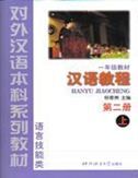 Hanyu Jiaocheng, grade 1 vol.2A