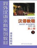 Hanyu Jiaocheng, grade 1 vol.2B