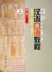 Hanyu Kouyu Jiaocheng (Elementary Level, A vol.1)