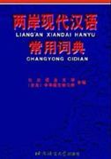 Liang'an Xiandai Hanyu Changyong Cidian