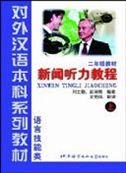Xinwen Tingli Jiaocheng, grade 2 vol.1