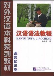 Hanyu yufa jiaocheng: yuyan zhishi lei