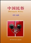 Zhongguo minsu