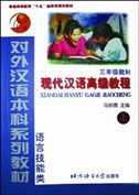 Xiandai Hanyu Gaoji Jiaocheng, grade 3 vol.1
