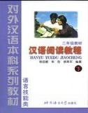 Hanyu Yuedu Jiaocheng, grade 2 vol.2