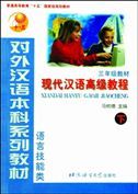 Xiandai Hanyu Gaoji Jiaocheng, Grade 3 vol.2