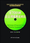 1700 Groups of Frequently Used Chinese Synonyms