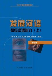 Fazhan Hanyu: Chuji Hanyu Tingli - Student's book vol.1