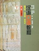 Hanyu Kouyu Jiaocheng - Chuji A vol.2