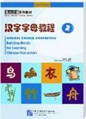 Magical Chinese Characters vol.2: Building Blocks for Learning Chinese Characters