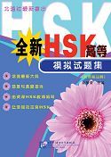 Quan Xin HSK Gaodeng Moni Shiti ji (Advance Level)